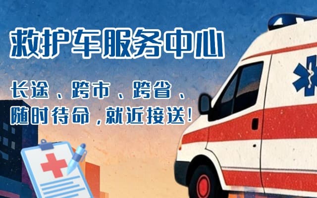 柘荣救护车出租